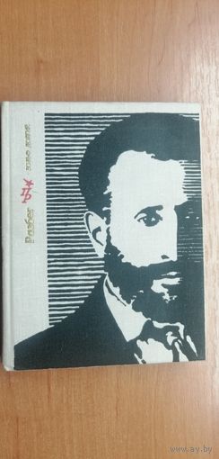 Вольф Долгий "Разбег. Повесть об Осипе Пятницком" Серия- Пламенные революционеры