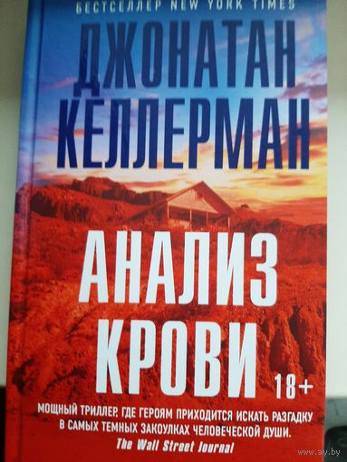 Джонатан Келлерман "Анализ крови".