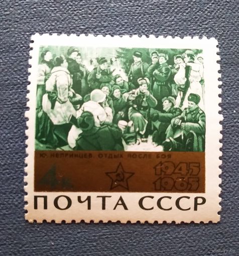 Марка СССР 1965 год 20 лет Победы
