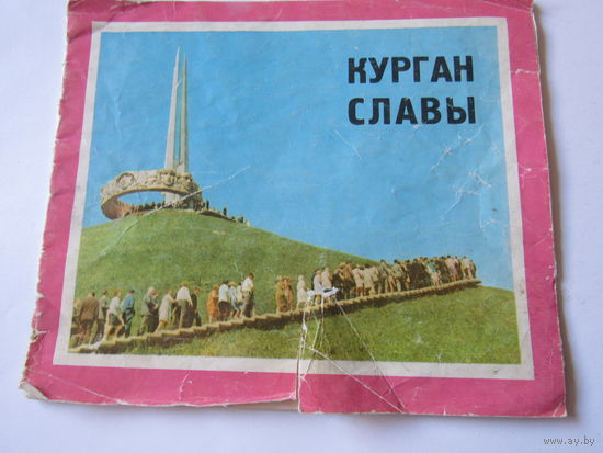 Брошюра "Курган Славы".