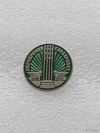 Мемориальный комплекс Сардарапат.Армения. #-VI-03