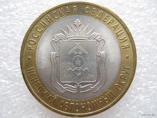 10 рублей 2010 г. Ненецкий автономный округ.