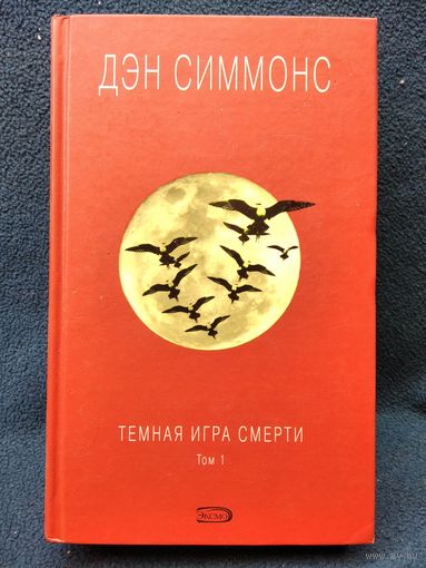 Дэн Симмонс. Темная игра смерти. Том 1