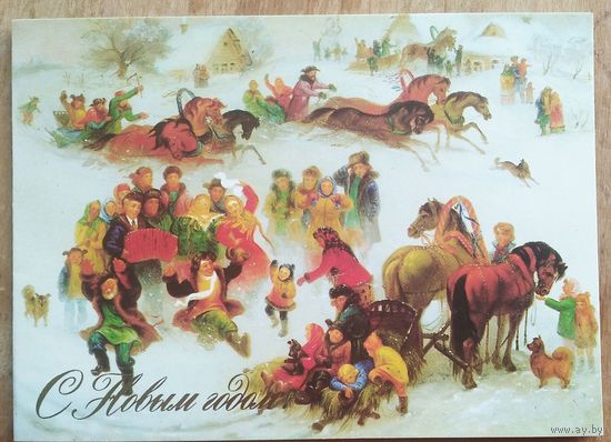 Солонинкин Н. С Новым годом! 1995 г.  Двойная. Подписана
