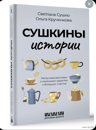Сушкины истории