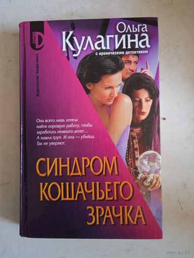 Синдром кошачьего зрачка. иронический детектив