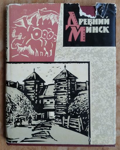 Э. М. Загорульский. Древний Минск.