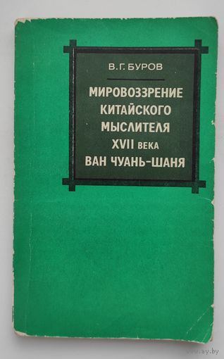Мировоззрение китайского мыслителя XVII века Ван Чуань-шаня (с автографом автора)