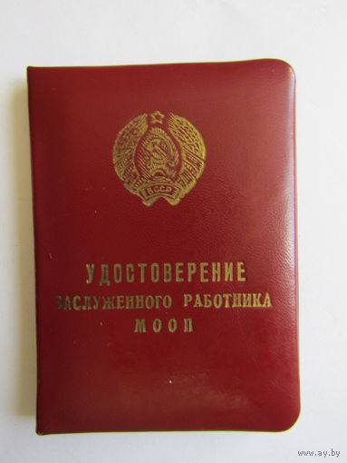 "Удостоверение заслуженного работника МООП". Министерство охраны общественного порядка. МВД.