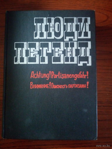 Люди легенд. Внимание! Опасность - партизаны!