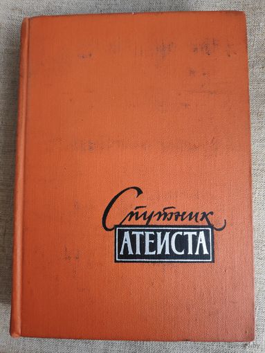 Спутник атеиста. 1959 г.