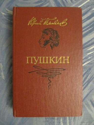 Ю.Тынянов Пушкин