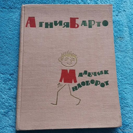 Агния Барто Мальчик наоборот 1967г.