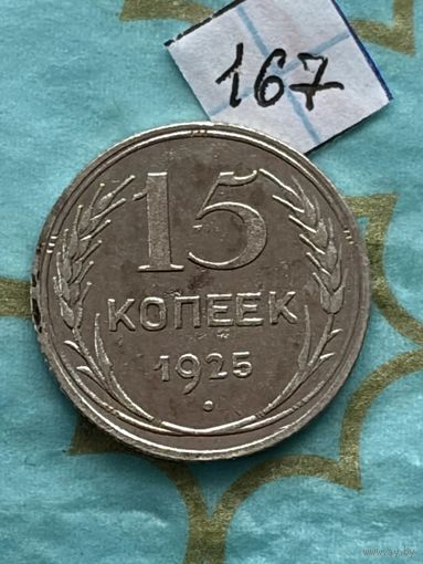 15 копеек 1925