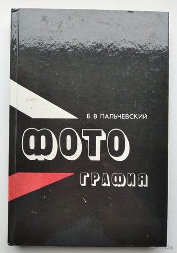 Книга "Фотография", Б.В. Пальчевский.