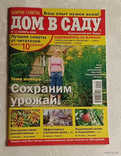Журнал Дом в саду 11/2009