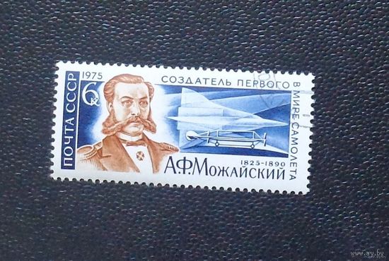 1975, Февраль. 150-летие со дня рождения А.Ф.Можайского
