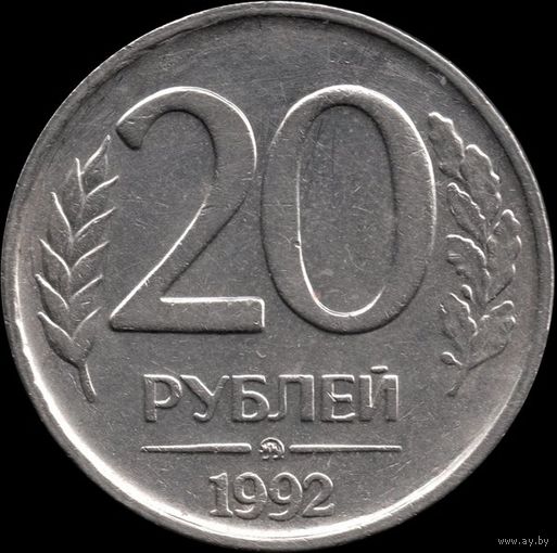 Россия 20 рублей 1992 г. ммд Y#314 (7а)