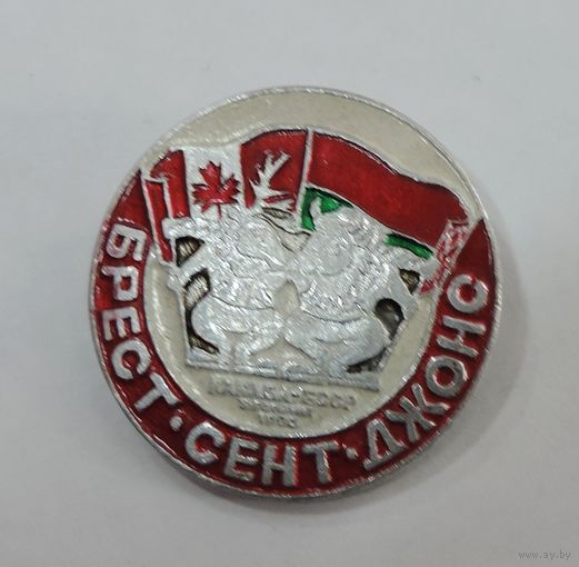 Значок "Брест - Сент Джонс. Канада - БССР 1990г." Алюминий.