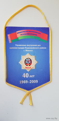 Вымпел 40 лет управлению внутренних дел администрации Первомайского района г.Минска МВД Беларусь