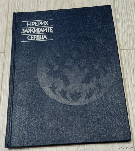 Николай Рерих. Зажигайте сердца. 190 стр., иллюстрации.