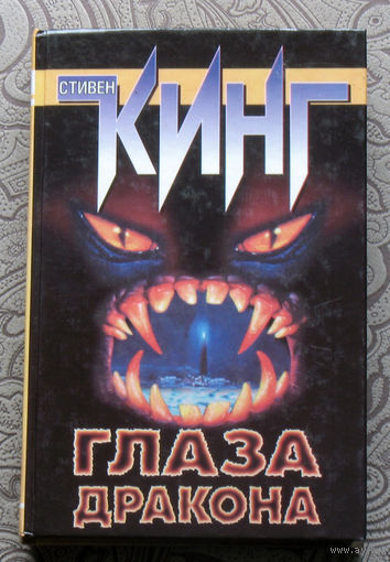 Стивен Кинг Глаза дракона. Рассказы.
