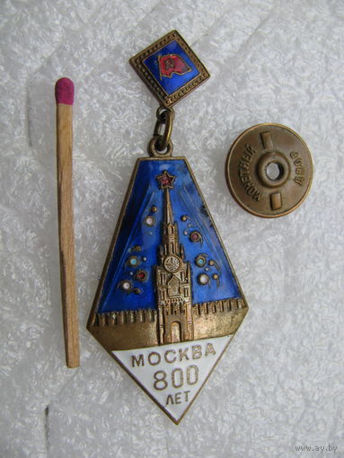 Знак. Москва 800 лет. 1947 год. тяжёлый