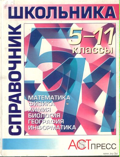 Справочник школьника 5-11 шесть в одном Математика,физика,химия,биология,геог рафия.информатика