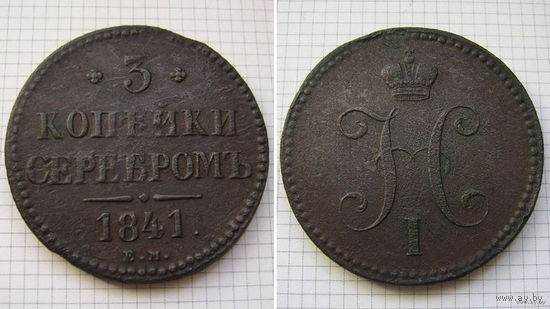 Трояк серебром Николая I  1841г. (ОБМЕН)***