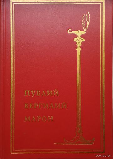 Публий Вергилий Марон "Собрание сочинений" серия "Библиотека Античной Литературы"