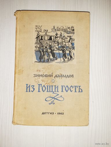Зиновий Давыдов "Из Гощи гость