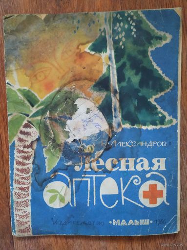 Б. Александров Лесная аптека. Изд. Малыш 1966