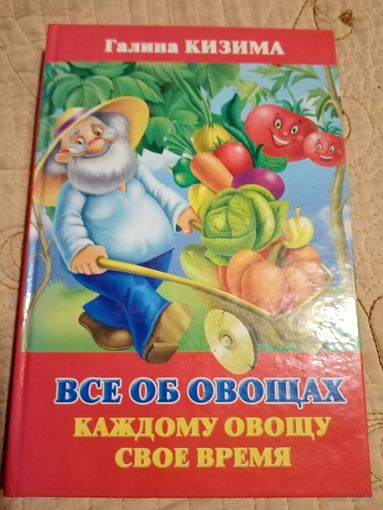 Все об овощах. Каждому овощу свое время.