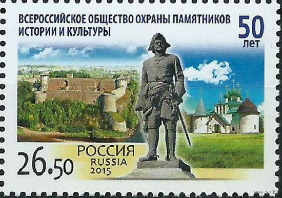 Россия, 2015 Всероссийское общество охраны памятников истории и культуры MNH** \\ПИТ