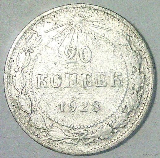 РАСПРОДАЖА!!! - РСФСР 20 копеек 1923 год  (серебро)