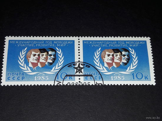 СССР. 1985 Международный год молодежи. Сцепка 2 марки