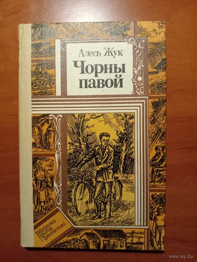 Алесь Жук. ЧОРНЫ ПАВОЙ. Аповесцi.//ПФ.