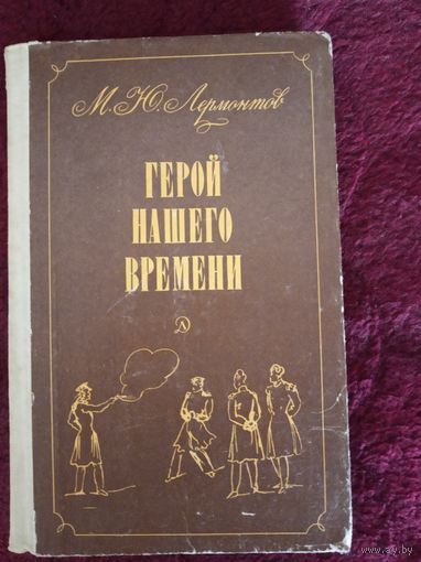 Герой нашего времени