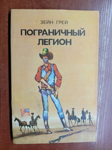 Зейн Грей "Пограничный легион"