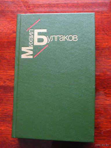 Михаил Булгаков Белая гвардия. Жизнь господина де Мольера. Рассказы