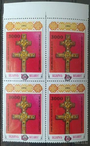 Беларусь 1997 КвБлок Разновидность надп. на м. Крест Ефрасинии Полоцкой. Сдвиг номинала по вертикали и на левых марках текст напечатан двойной печатью.