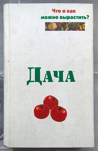 Дача. Что и как можно вырастить. Банников