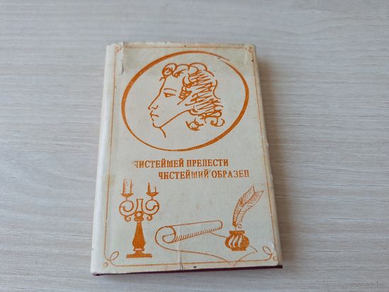 Мини книга - Чистейшей прелести чистейший образец -  миниатюрное издание 1993 10х7,3 мм - к 200 летию рождения Пушкина