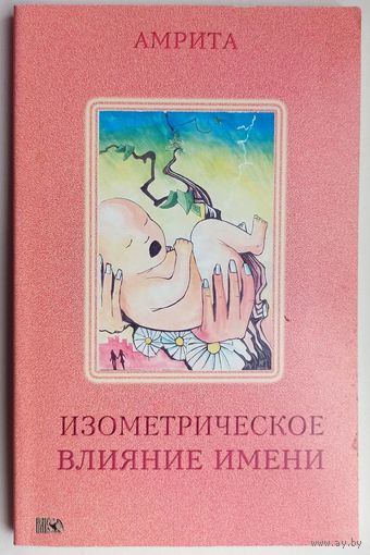 Изометрическое влияние имени