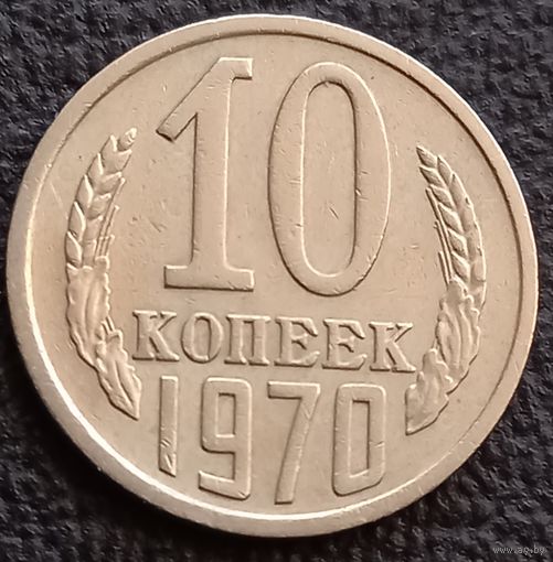 10 копеек 1970