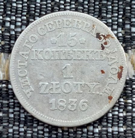 Польша 1 злотый / 15 копеек 1836 года. Серебро. Предложи свою цену или обмен!