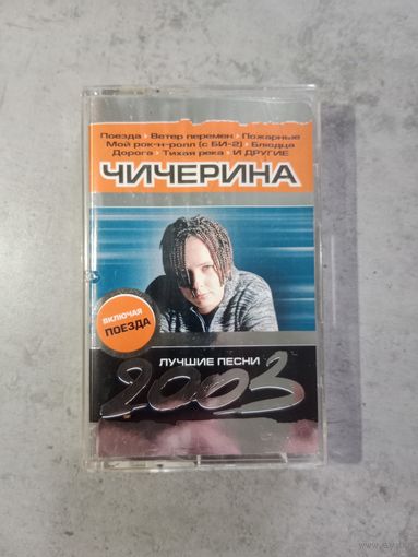 Аудио кассета Чичерина