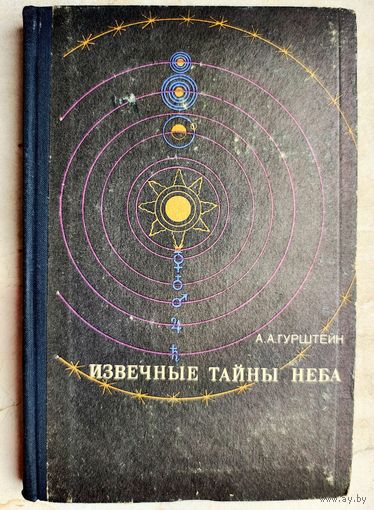 Извечные тайны неба. А. А. Гурштейн