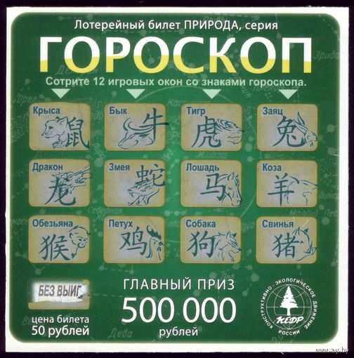 Лотерейный билет Гороскоп безвыйгрышный Россия