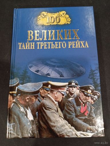 Василий Веденеев - 100 великих тайн Третьего рейха - Вече, 2007